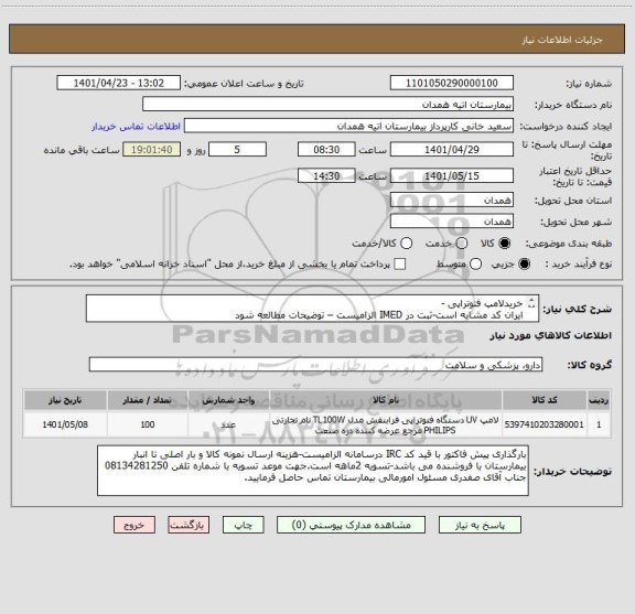 استعلام خریدلامپ فتوتراپی -
ایران کد مشابه است-ثبت در IMED الزامیست – توضیحات مطالعه شود