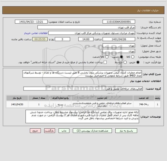 استعلام انجام عملیات کنترل کیفی تجهیزات پزشکی درون بخشی B طبق لیست دستگاه ها و تعداد - توسط شرکتهای مجاز IMED طبق شرایط عمومی و اختصاصی پیوست