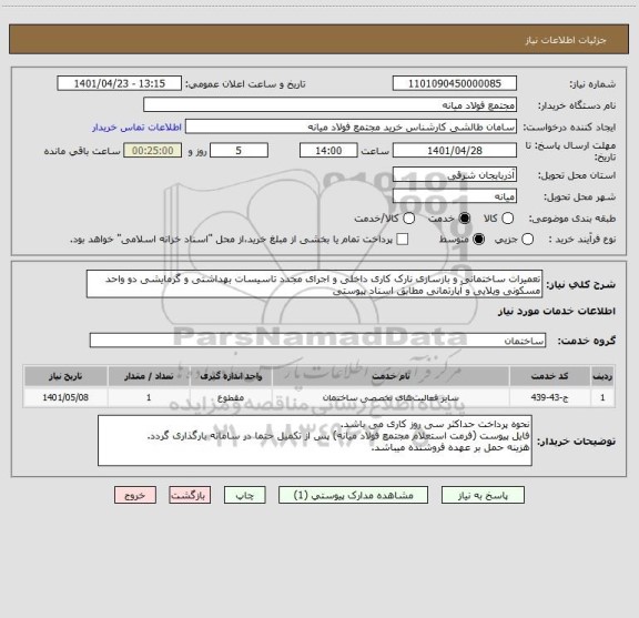 استعلام تعمیرات ساختمانی و بازسازی نارک کاری داخلی و اجرای مجدد تاسیسات بهداشتی و گرمایشی دو واحد مسکونی ویلایی و آپارتمانی مطابق اسناد پیوستی