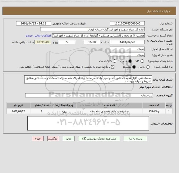 استعلام ساماندهی گلزار شهدای علی آباد و نعیم آباد شهرستان زرند اجرای کف سازی ، اسکلت و سنگ قبور مطابق شرایط و ضوابط پیوست