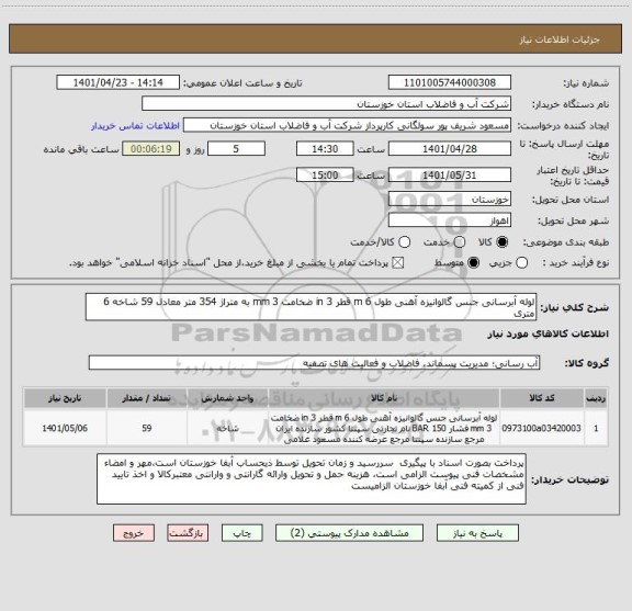 استعلام لوله آبرسانی جنس گالوانیزه آهنی طول 6 m قطر 3 in ضخامت 3 mm به متراژ 354 متر معادل 59 شاخه 6 متری