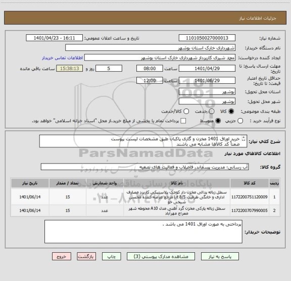 استعلام خرید اوراق 1401 مخزن و گاری پاکبان طبق مشخصات لیست پیوست
ضمناً کد کالاها مشابه می باشند
تماس : 09179688473 شجاعی 09175517345 دشتی فر