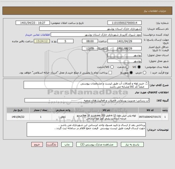 استعلام خرید لوله و اتصالات آب طبق لیست و مشخصات پیوستی 
ضمناً کد کالا مشابه می باشد 
تماس : 09173754653 شریفی