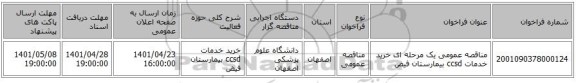 مناقصه، مناقصه عمومی یک مرحله ای خرید خدمات ccsd بیمارستان فیض