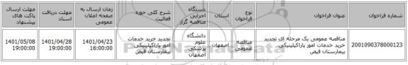 مناقصه، مناقصه عمومی یک مرحله ای تجدید خرید خدمات امور پاراکیلینیکی بیمارستان فیض