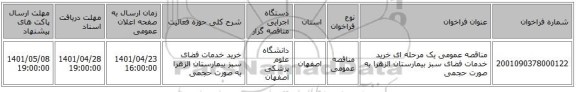 مناقصه، مناقصه عمومی یک مرحله ای خرید خدمات فضای سبز بیمارستان الزهرا به صورت حجمی