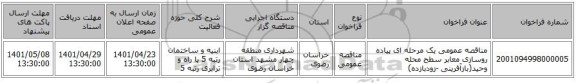 مناقصه، مناقصه عمومی یک مرحله ای پیاده روسازی معابر سطح محله وحید(بازآفرینی -زودبازده)