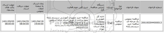 مناقصه، مناقصه عمومی یک مرحله ای مناقصه خرید سیستم رایانه