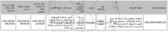 مناقصه، مناقصه عمومی یک مرحله ای خرید سامانه فیلترهای سرامیکی و حذف کدورت (مریوط به طرح تبصره 14 تاسیسات ابرسانی مراونه و حلاف)