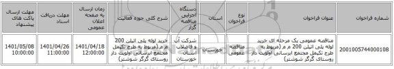 مناقصه، مناقصه عمومی یک مرحله ای خرید لوله پلی اتیلن 200 م م (مربوط به طرح تکیمل مجتمع ابرسانی اولویت دار روستای گرگر شوشتر)