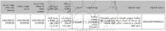 مناقصه، مناقصه عمومی همزمان با ارزیابی (یکپارچه) یک مرحله ای اجرای شبکه جمع آوری و دفع فاضلاب و انشعابات خانگی کوی  عامری شهر اهواز