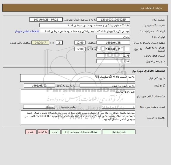 استعلام دوربین اسپید دام 4 مگا پیکسل PSE