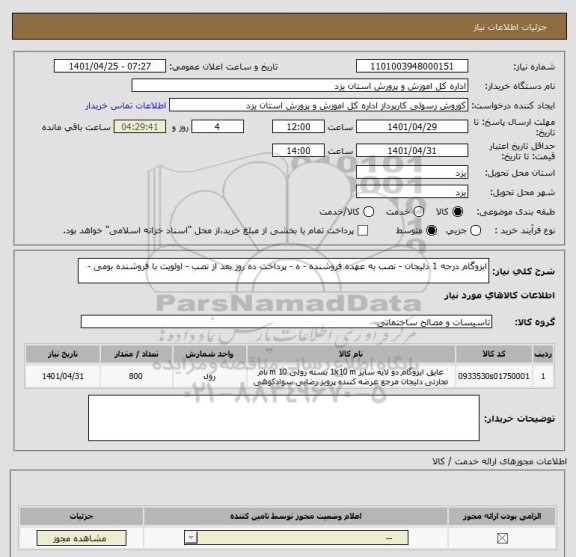 استعلام ایزوگام درجه 1 دلیجان - نصب به عهده فروشنده - ه - پرداخت ده روز بعد از نصب - اولویت با فروشنده بومی -