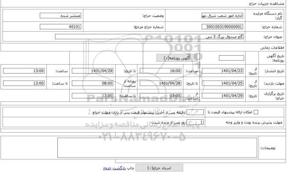 مزایده ، گاو صندوق بزرگ 3 تنی