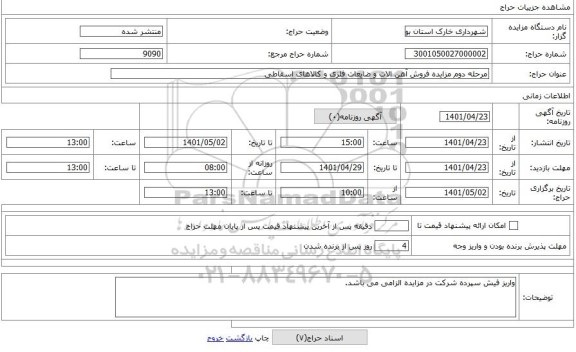 مزایده ، مرحله دوم مزایده فروش آهن الات و ضایعات فلزی و کالاهای اسقاطی