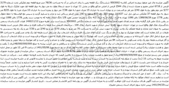 آگهی مزایده ششدانگ یک قطعه زمین با بنای احداثی در آن به مساحت 78/36 متر مربع