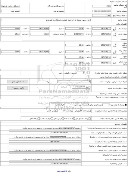 مزایده ، اجاره و بهره برداری از باجه بلیت فروشی ایستگاه راه آهن تبریز