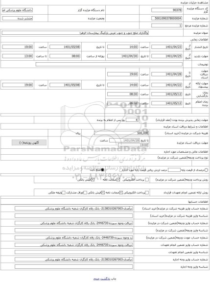 مزایده ، واگذاری ضلع جنوب و جنوب غربی پارکینگ بیمارستان الزهرا