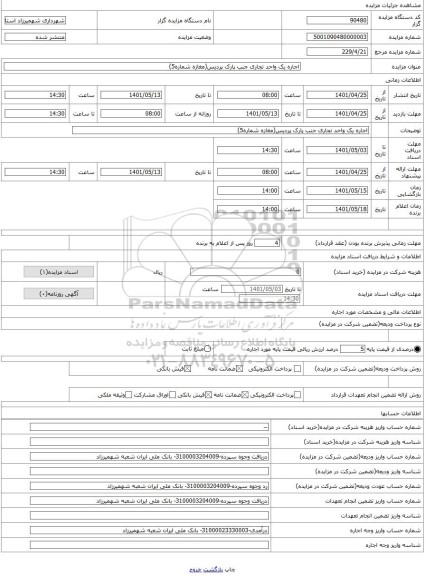 مزایده ، اجاره یک واحد تجاری جنب پارک پردیس(مغازه شماره5)