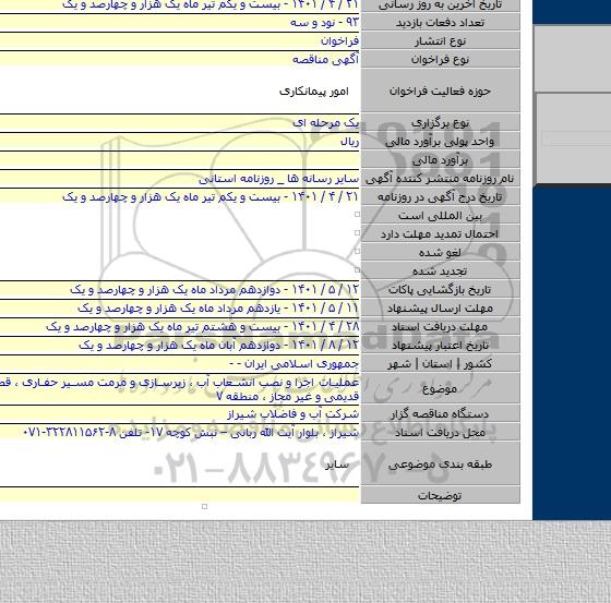 مناقصه, عملیات اجرا و نصب انشعاب آب ، زیرسازی و مرمت مسیر حفاری ، قطع انشعاب قدیمی و غیر مجاز ، منطقه ۷