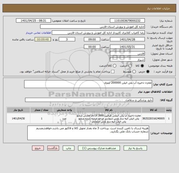 استعلام مخزن ذخیره آب پلی اتیلن 200000 لیتری