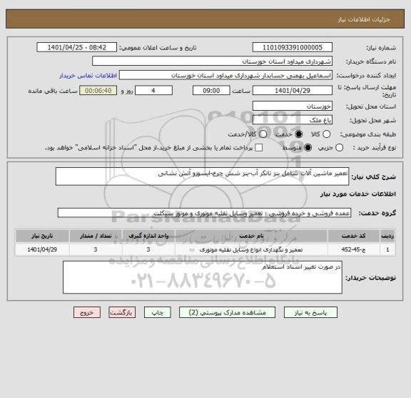 استعلام تعمیر ماشین آلات شامل بنز تانکر آب-بنز شش چرخ-ایسوزو آتش نشانی