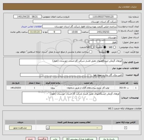 استعلام اورهال گرمکن ایستگاههای تقلیل فشار شرکت گاز استان خوزستان (اهواز)