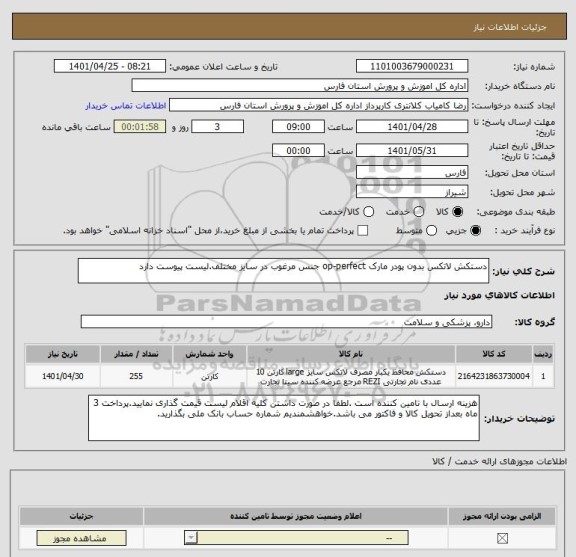 استعلام دستکش لاتکس بدون پودر مارک op-perfect جنس مرغوب در سایز مختلف.لیست پیوست دارد