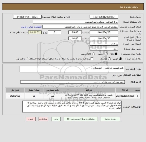 استعلام هموکلیپس چرخشی  آندوسکوپی