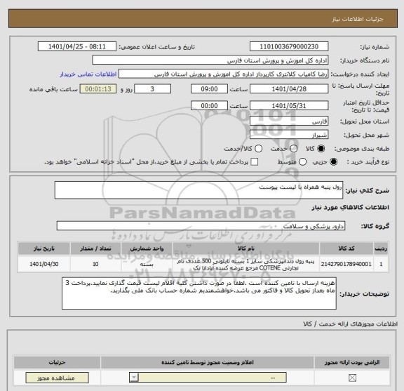 استعلام رول پنبه همراه با لیست پیوست