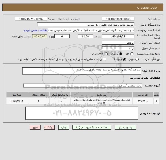 استعلام ساخت کالا مطابق با نقشه پیوست- زمان تحویل بسیار فوری