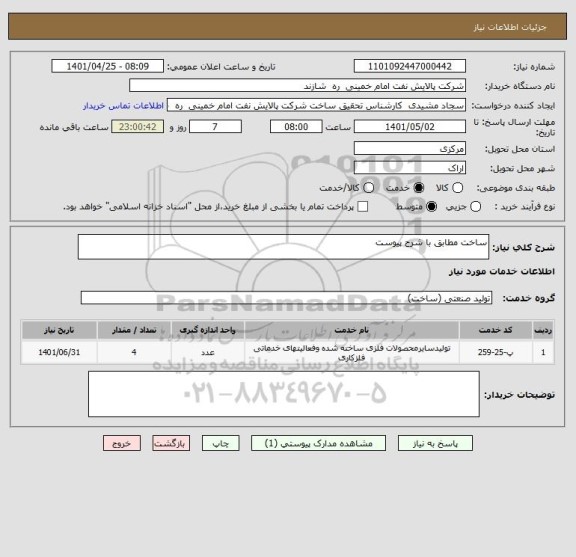 استعلام ساخت مطابق با شرح پیوست