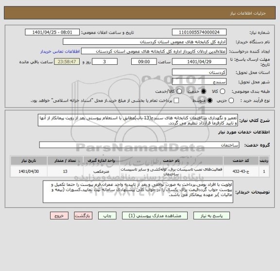 استعلام تعمیر و نگهداری ساختمان کتابخانه های سنندج(13 باب)مطابق با استعلام پیوستی بعد از رویت پیمانکار از آنها و تایید کارفرما قرارداد تنظیم می گردد.