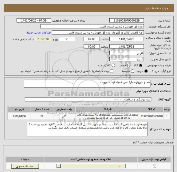 استعلام محلول ایزوتون مارک من همراه لیست پیوست