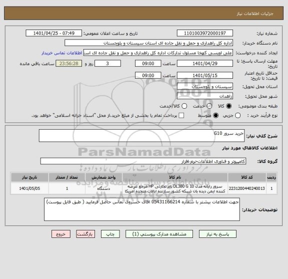 استعلام خرید سرور G10