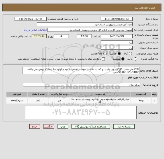 استعلام 200 متر سفید کاری جهت بازدید و کسب اطلاعات بیشتر تماس بگیرید و اولویت با پیمانکار بومی می باشد 09132576812 فلاحتی