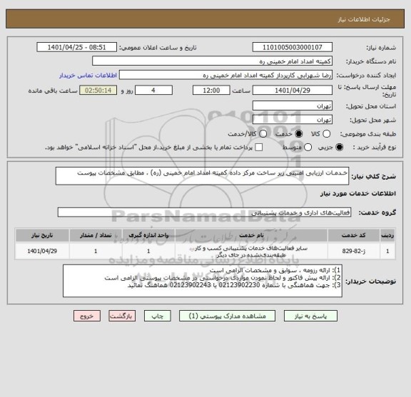 استعلام خـدمـات ارزیابی امنیتی زیر ساخت مرکز داده کمیته امداد امام خمینی (ره) ، مطابق مشخصات پیوست