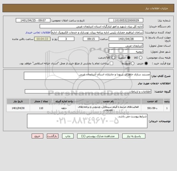 استعلام مستند سازی خاطرات شهدا و جانبازان استان آذربایجان غربی