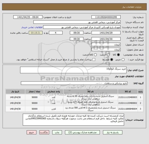 استعلام خرید سرنگ 2و5و10