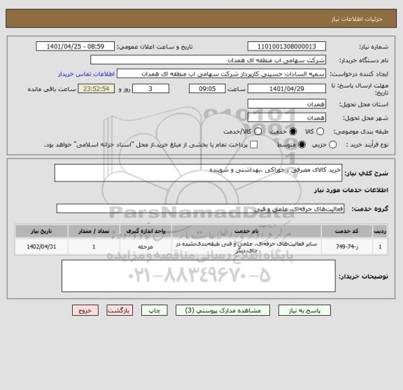 استعلام خرید کالای مصرفی ، خوراکی ،بهداشتی و شوینده