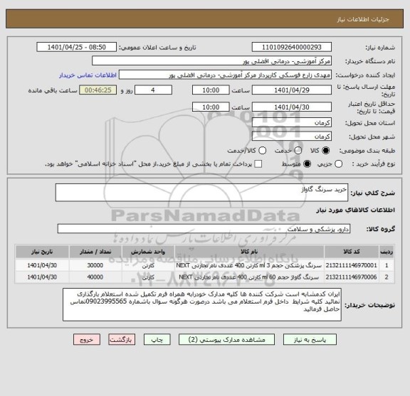 استعلام خرید سرنگ گاواژ