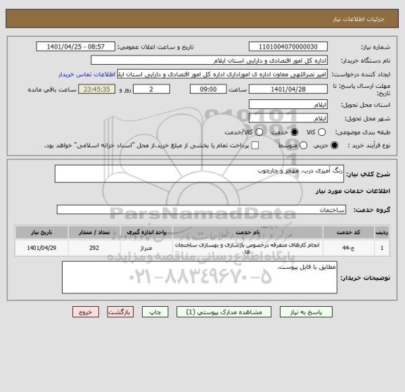 استعلام رنگ آمیزی درب، مهجر و چارچوب