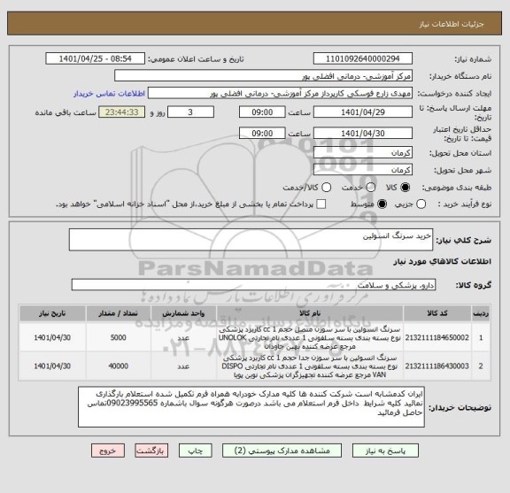 استعلام خرید سرنگ انسولین