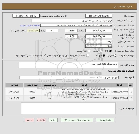 استعلام خرید سرنگ 20و60سی سی