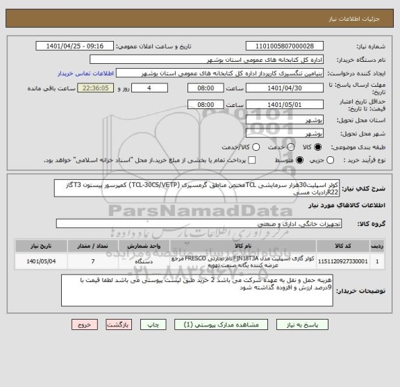 استعلام کولر اسپلیت30هزار سرمایشی TCLمختص مناطق گرمسیری (TCL-30CS/VETP) کمپرسور پیستون T3گاز R22رادیات مسی