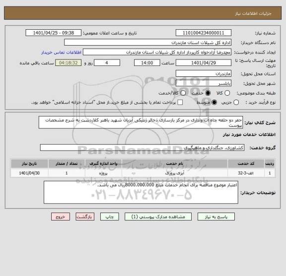 استعلام حفر دو حلقه چاه آب واداری در مرکز بازسازی ذخائر ژنتیکی آبزیان شهید باهنر کلاردشت به شرح مشخصات پیوست