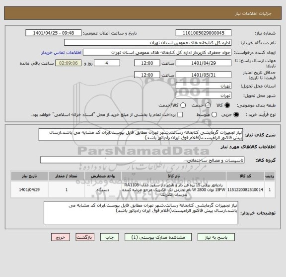 استعلام نیاز تجهیزات گرمایشی کتابخانه رسالت.شهر تهران مطابق فایل پیوست،ایران کد مشابه می باشد،ارسال پیش فاکتور الزامیست.(اقلام فوق ایران رادیاتور باشد)