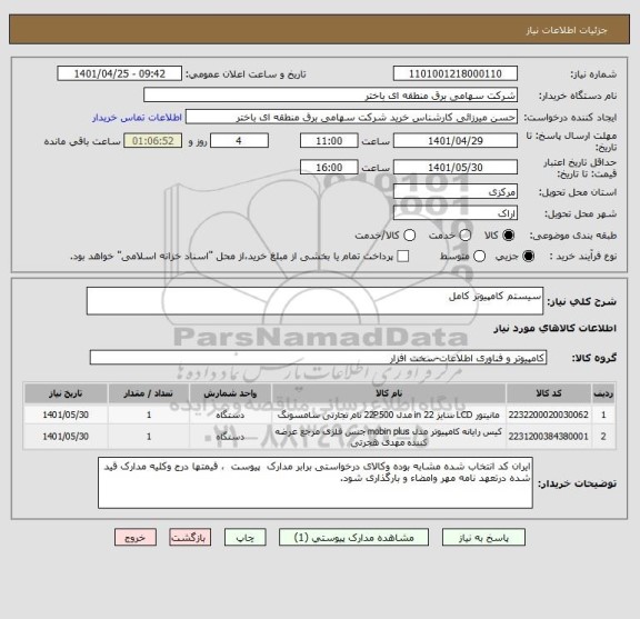 استعلام سیستم کامپیوتر کامل