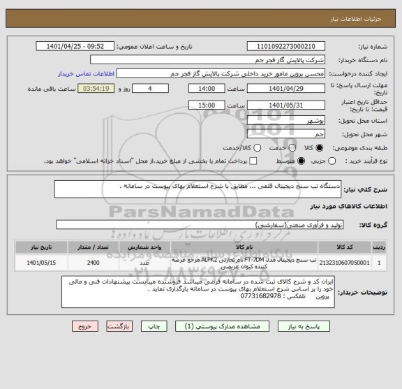 استعلام دستگاه تب سنج دیجیتال قلمی ... مطابق با شرح استعلام بهای پیوست در سامانه .