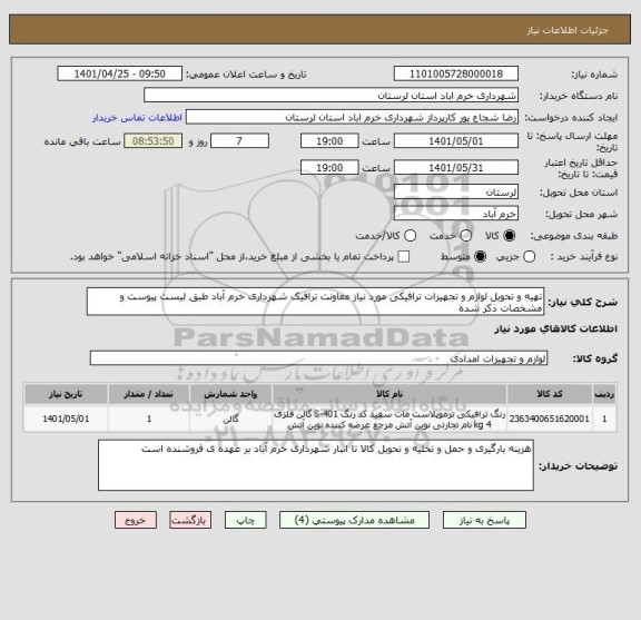 استعلام تهیه و تحویل لوازم و تجهیزات ترافیکی مورد نیاز معاونت ترافیک شهرداری خرم آباد طبق لیست پیوست و مشخصات ذکر شده